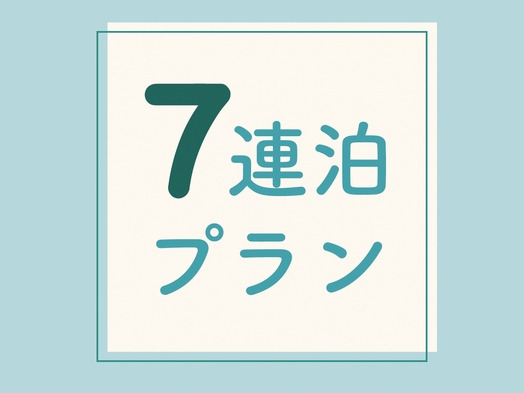 【7連泊】京都の暮らしをプチ体験プラン【３０％ＯＦＦ！】